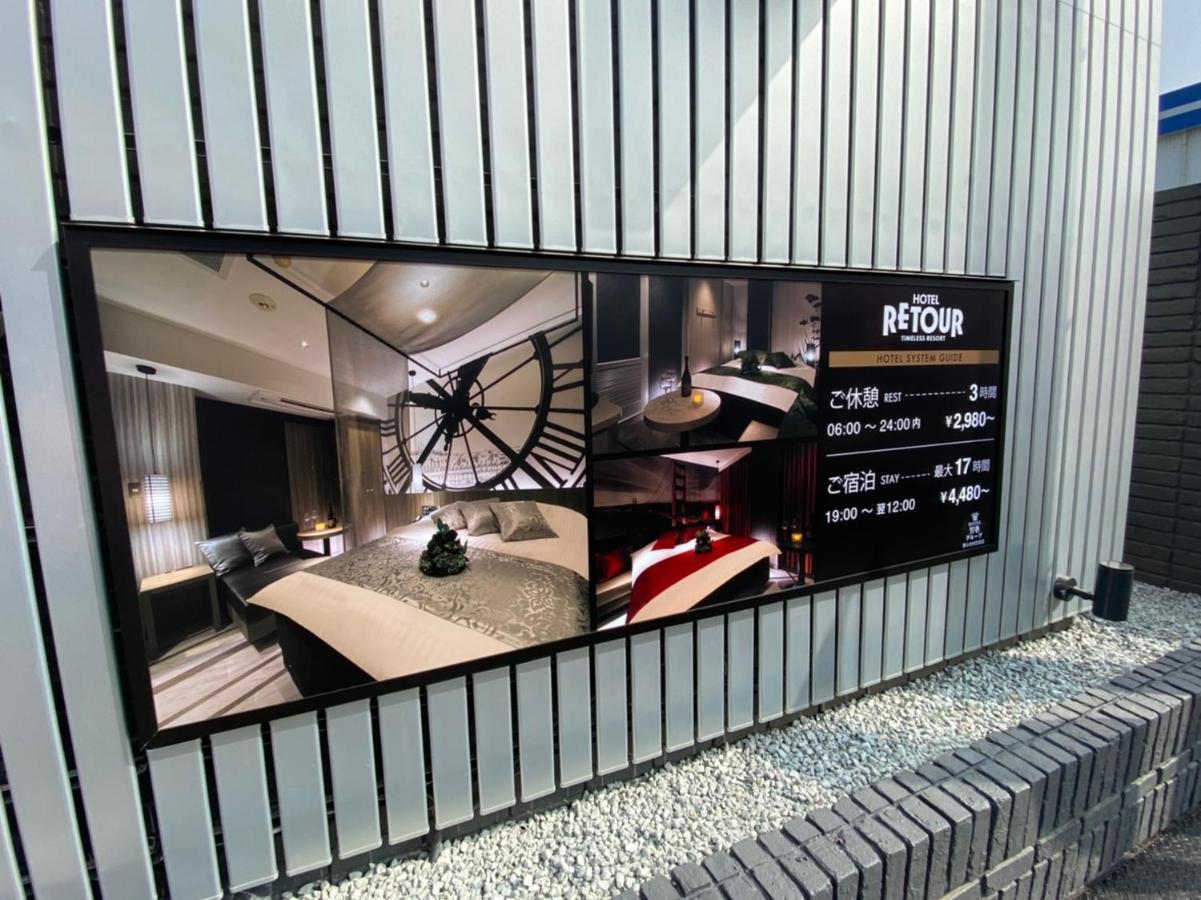 ルトゥール姫路 Retur Himeji 男塾ホテルグループ (Adults Only) Экстерьер фото